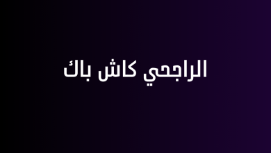 الراجحي كاش باك