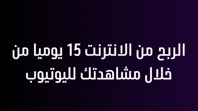 الربح من الانترنت 15 يوميا من خلال مشاهدتك لليوتيوب