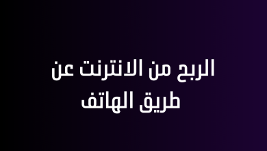 الربح من الانترنت عن طريق الهاتف