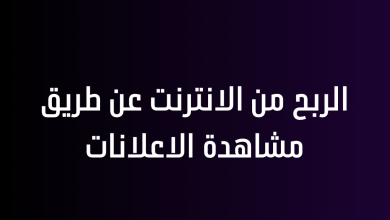 الربح من الانترنت عن طريق مشاهدة الاعلانات