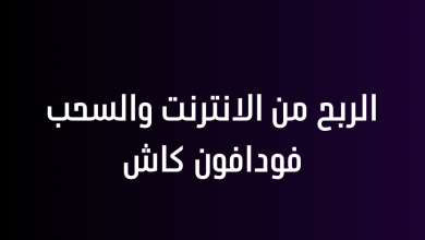 الربح من الانترنت والسحب فودافون كاش