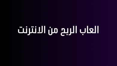 العاب الربح من الانترنت