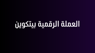 العملة الرقمية بيتكوين