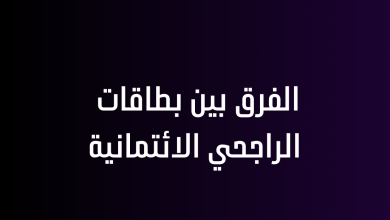 الفرق بين بطاقات الراجحي الائتمانية