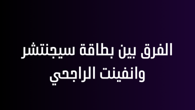 الفرق بين بطاقة سيجنتشر وانفينت الراجحي