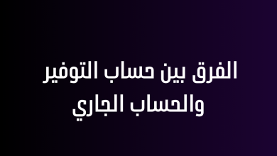 الفرق بين حساب التوفير والحساب الجاري