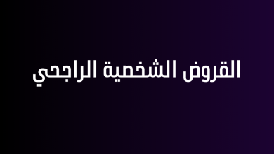 القروض الشخصية الراجحي