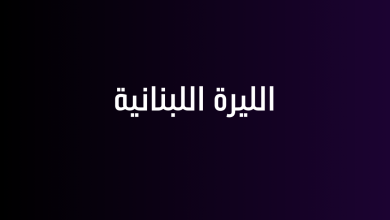 الليرة اللبنانية