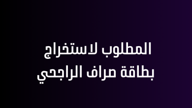 المطلوب لاستخراج بطاقة صراف الراجحي