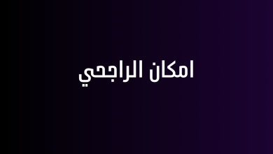 امكان الراجحي