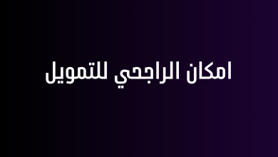 امكان الراجحي للتمويل