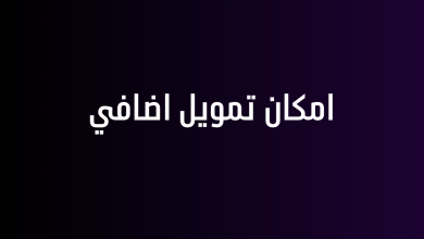 امكان تمويل اضافي