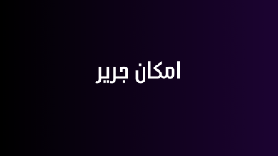 امكان جرير