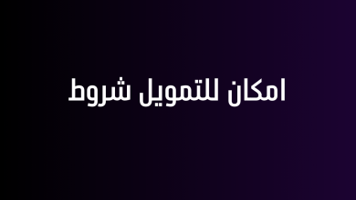 امكان للتمويل شروط