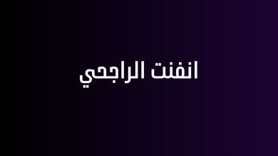 انفنت الراجحي