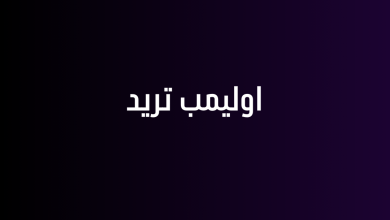 اوليمب تريد