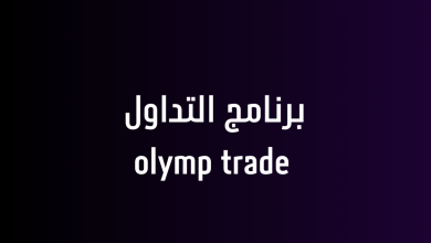 برنامج التداول olymp trade