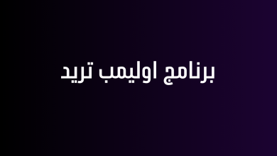 برنامج اوليمب تريد