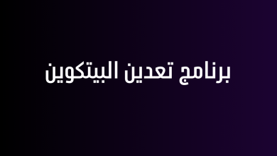 برنامج تعدين البيتكوين