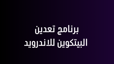 برنامج تعدين البيتكوين للاندرويد