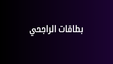 بطاقات الراجحي