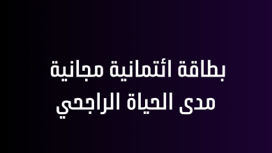 بطاقة ائتمانية مجانية مدى الحياة الراجحي