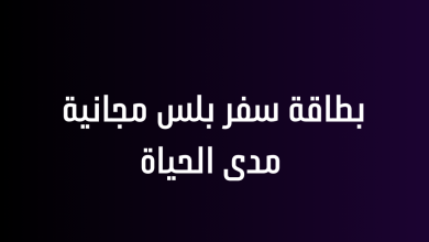 بطاقة سفر بلس مجانية مدى الحياة