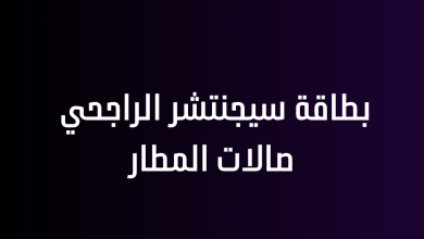 بطاقة سيجنتشر الراجحي صالات المطار