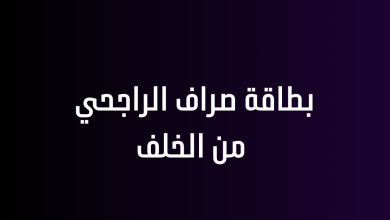 بطاقة صراف الراجحي من الخلف