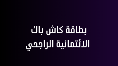 بطاقة كاش باك الائتمانية الراجحي