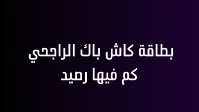 بطاقة كاش باك الراجحي كم فيها رصيد