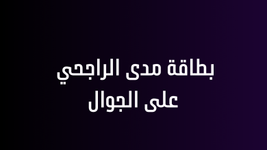 بطاقة مدى الراجحي على الجوال