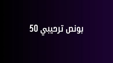 بونص ترحيبي 50