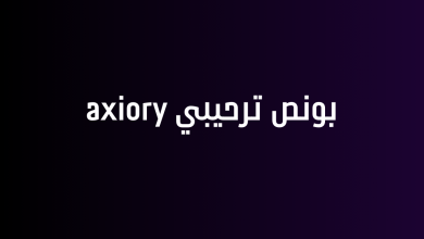 بونص ترحيبي axiory