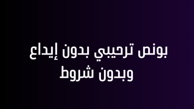 بونص ترحيبي بدون إيداع وبدون شروط