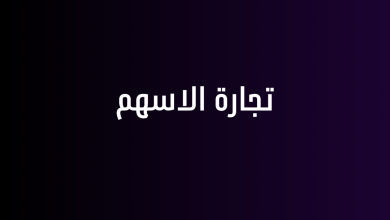 تجارة الاسهم