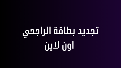 تجديد بطاقة الراجحي اون لاين