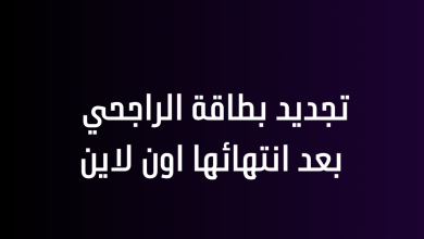 تجديد بطاقة الراجحي بعد انتهائها اون لاين