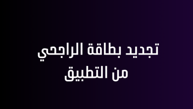 تجديد بطاقة الراجحي من التطبيق