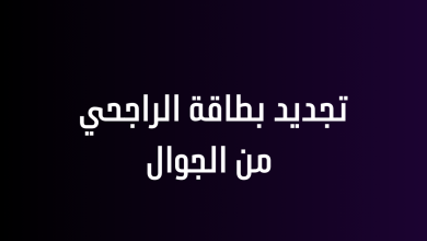 تجديد بطاقة الراجحي من الجوال