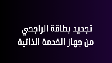 تجديد بطاقة الراجحي من جهاز الخدمة الذاتية