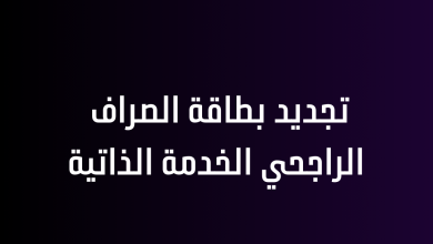 تجديد بطاقة الصراف الراجحي الخدمة الذاتية