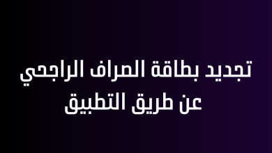 تجديد بطاقة الصراف الراجحي عن طريق التطبيق