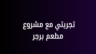 تجربتي مع مشروع مطعم برجر