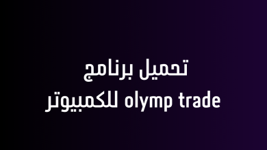 تحميل برنامج olymp trade للكمبيوتر