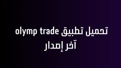 تحميل تطبيق olymp trade آخر إصدار