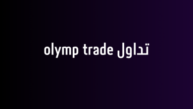 تداول olymp trade