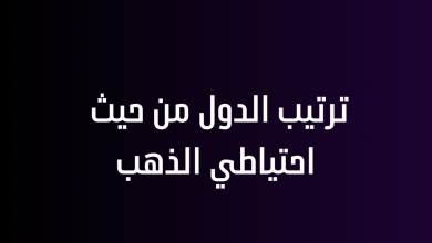 ترتيب الدول من حيث احتياطي الذهب