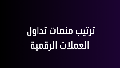 ترتيب منصات تداول العملات الرقمية