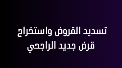 تسديد القروض واستخراج قرض جديد الراجحي